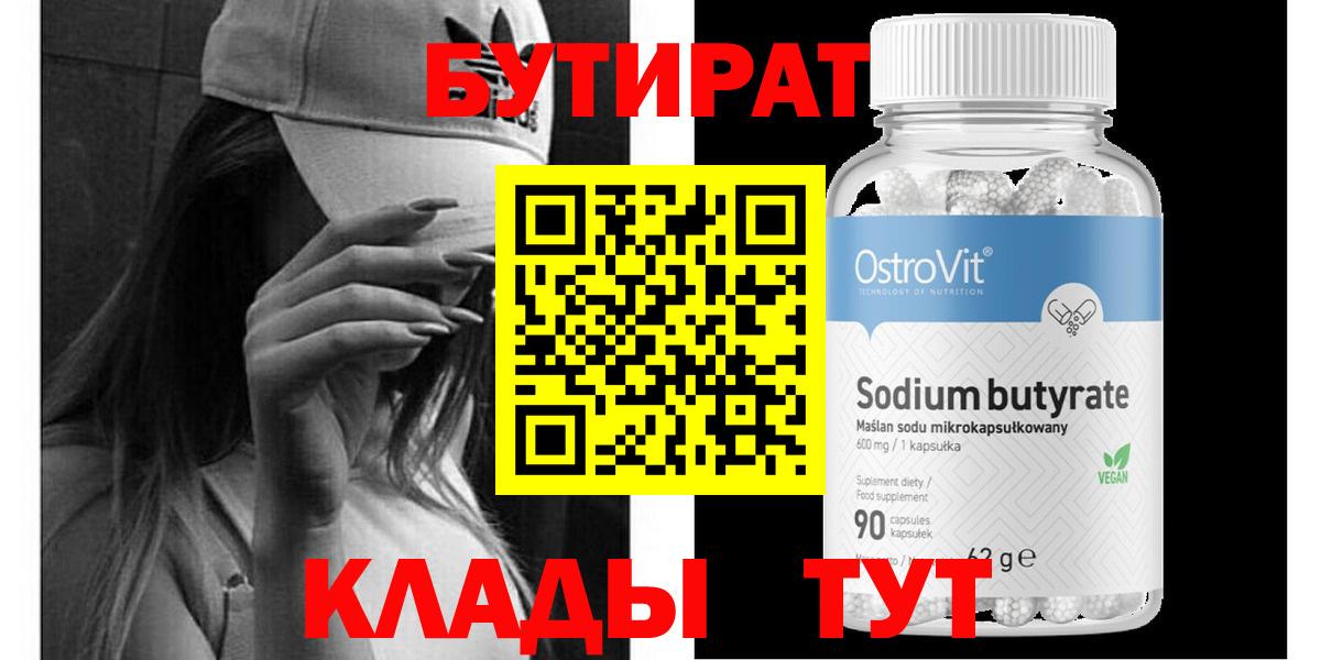 Бутират бутик Киров